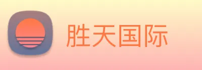 胜天国际 Logo